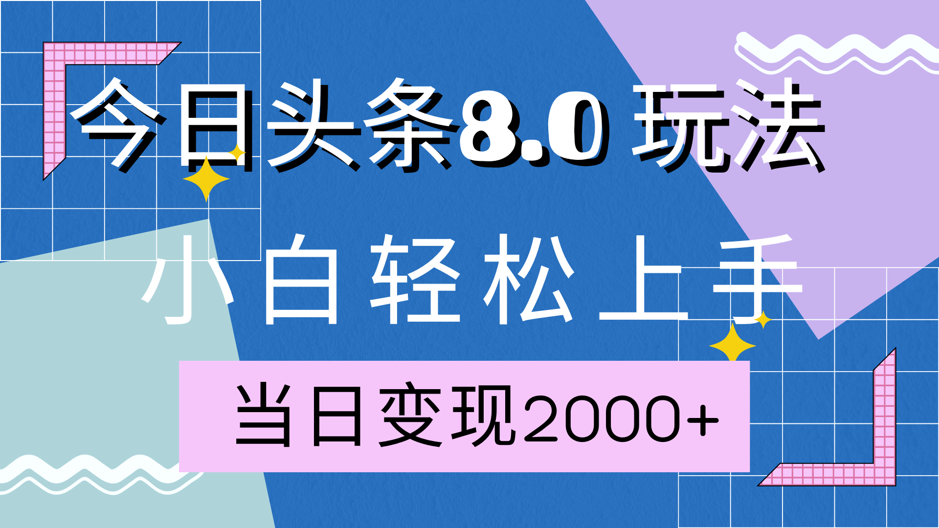 今日头条全新8.0掘金玩法，AI助力，轻松日入2000+|冰针科技