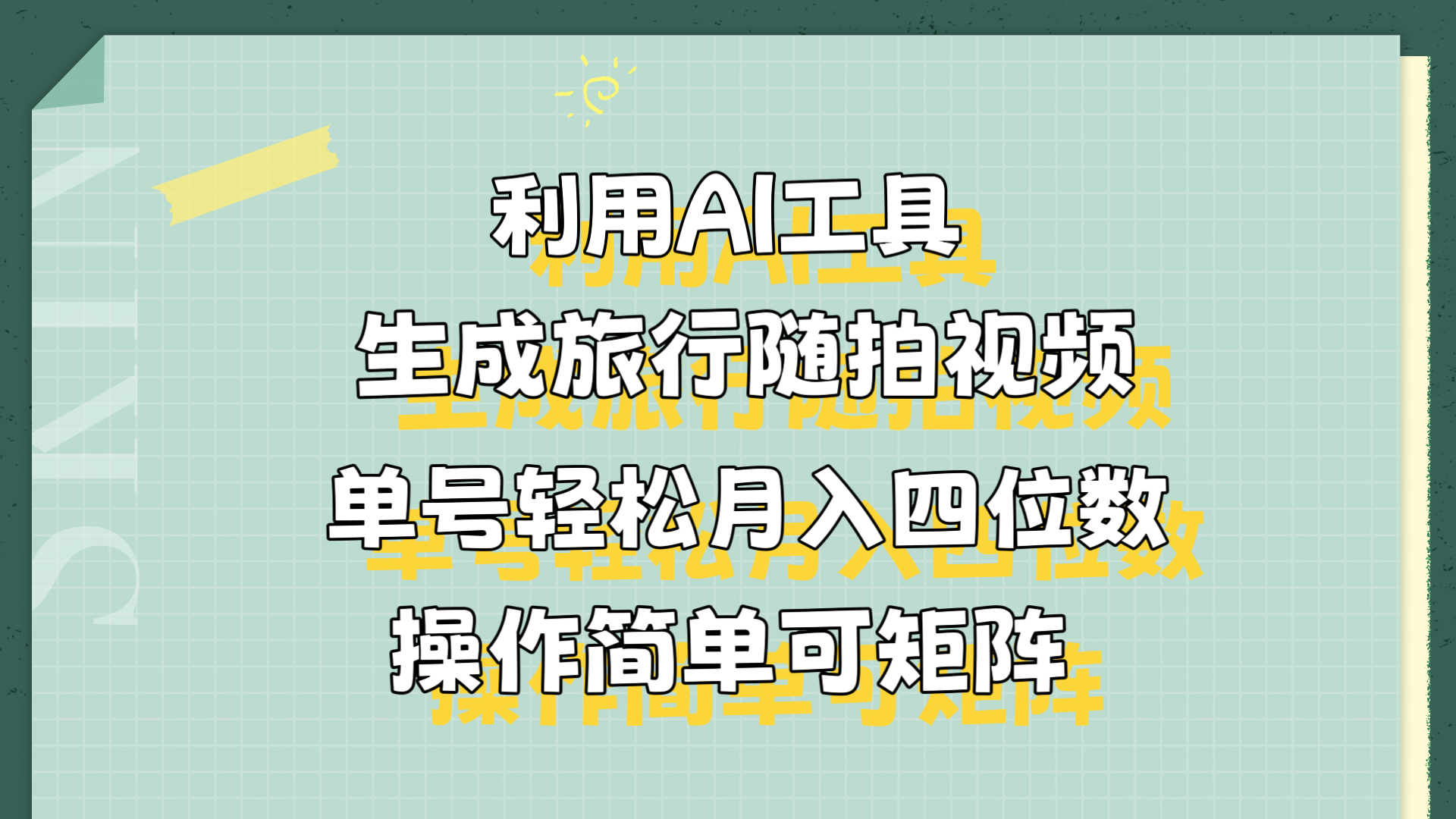 利用AI工具生成旅行随拍视频，单号轻松月入四位数，操作简单可矩阵|冰针科技