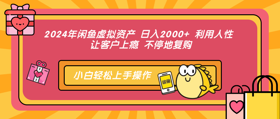 2024年闲鱼虚拟资产 日入2000+ 利用人性 让客户上瘾 不停地复购|冰针科技