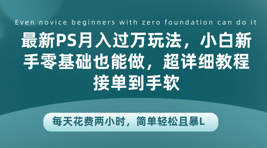 最新PS月入过万玩法，小白新手零基础也能做，超详细教程接单到手软，每天花费两小时，简单轻松且暴L|冰针科技