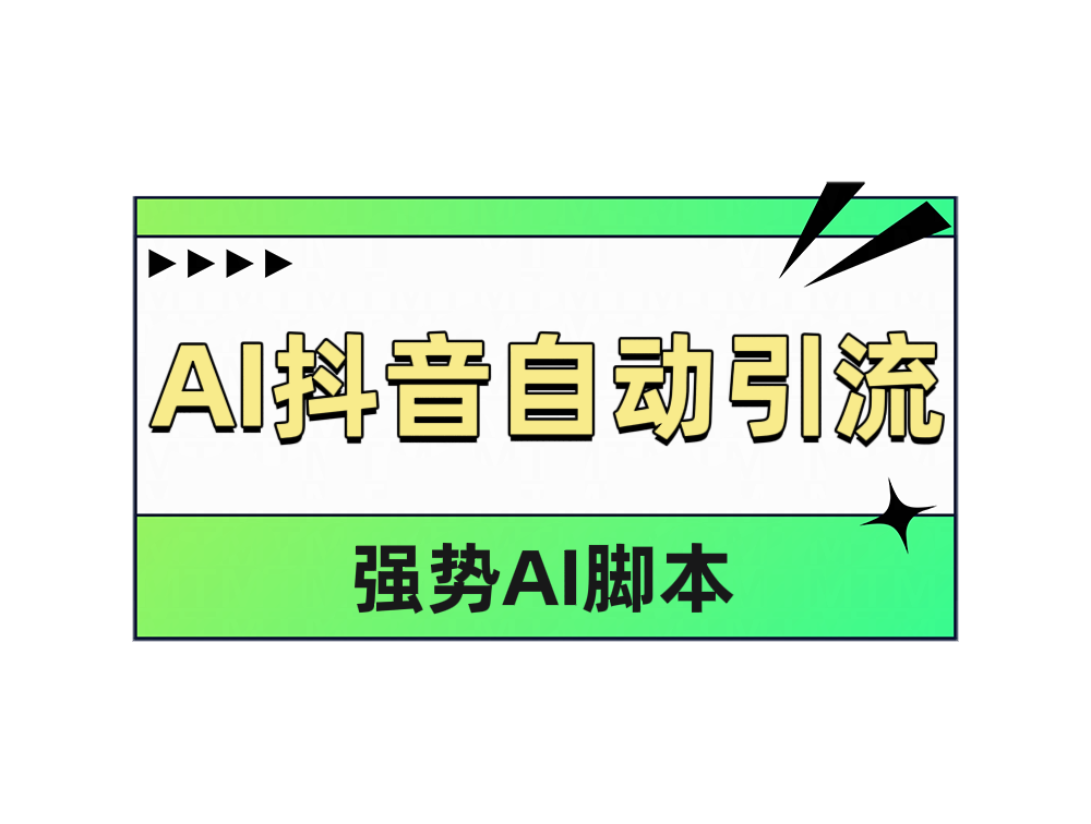 AI抖音自动引流|冰针科技