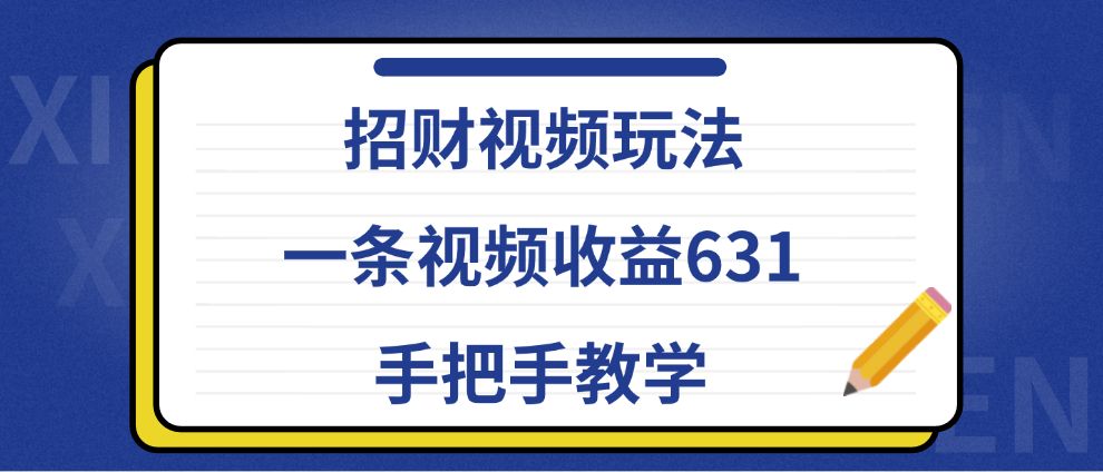 招财视频玩法，一条视频收益631，手把手教学|冰针科技