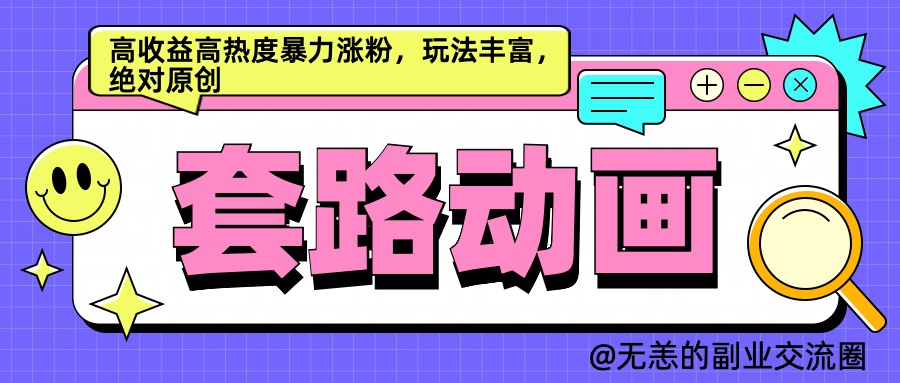 AI动画制作套路对话，高收益高热度暴力涨粉，玩法丰富，绝对原创简单|冰针科技