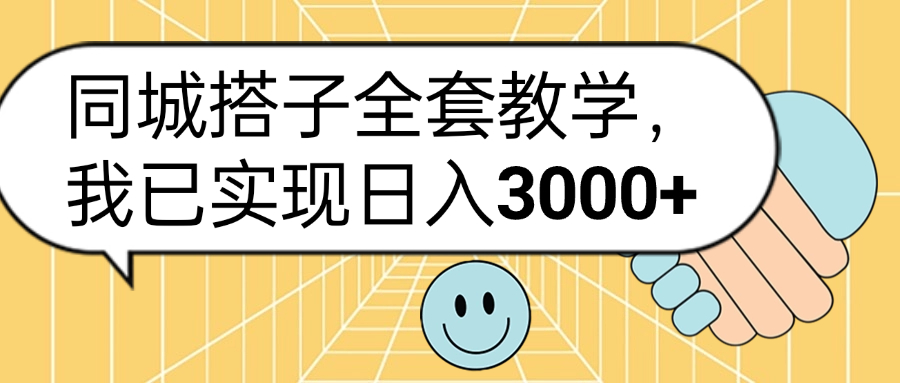 同城搭子全套玩法，我已实现日3000+|冰针科技