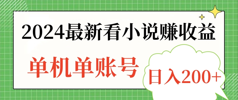 2024最新看小说赚收益，单机单账号日入200+|冰针科技