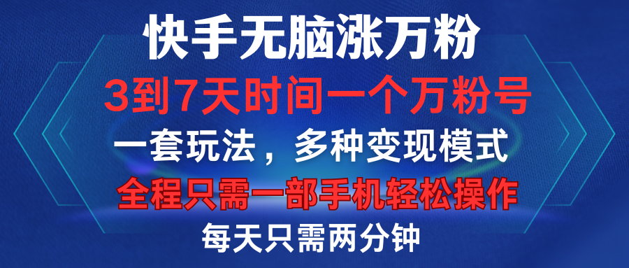 快手无脑涨万粉，3到7天时间一个万粉号，全程一部手机轻松操作，每天只需两分钟，变现超轻松|冰针科技