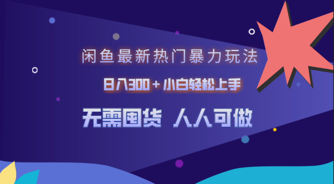 闲鱼最新热门暴力玩法，日入300＋小白轻松上手|冰针科技