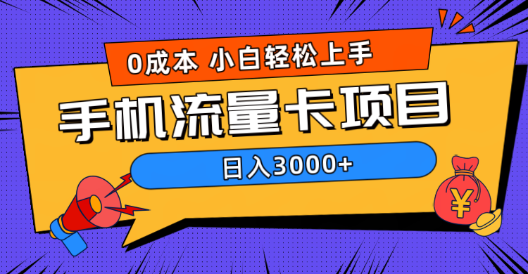 0成本，手机流量卡项目，日入3000+|冰针科技