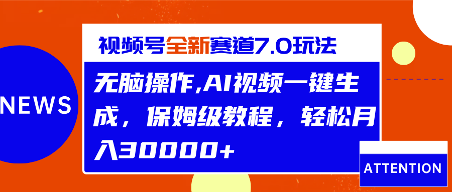 视频号最新7.0玩法，无脑操作，保姆级教程，轻松月入30000+|冰针科技