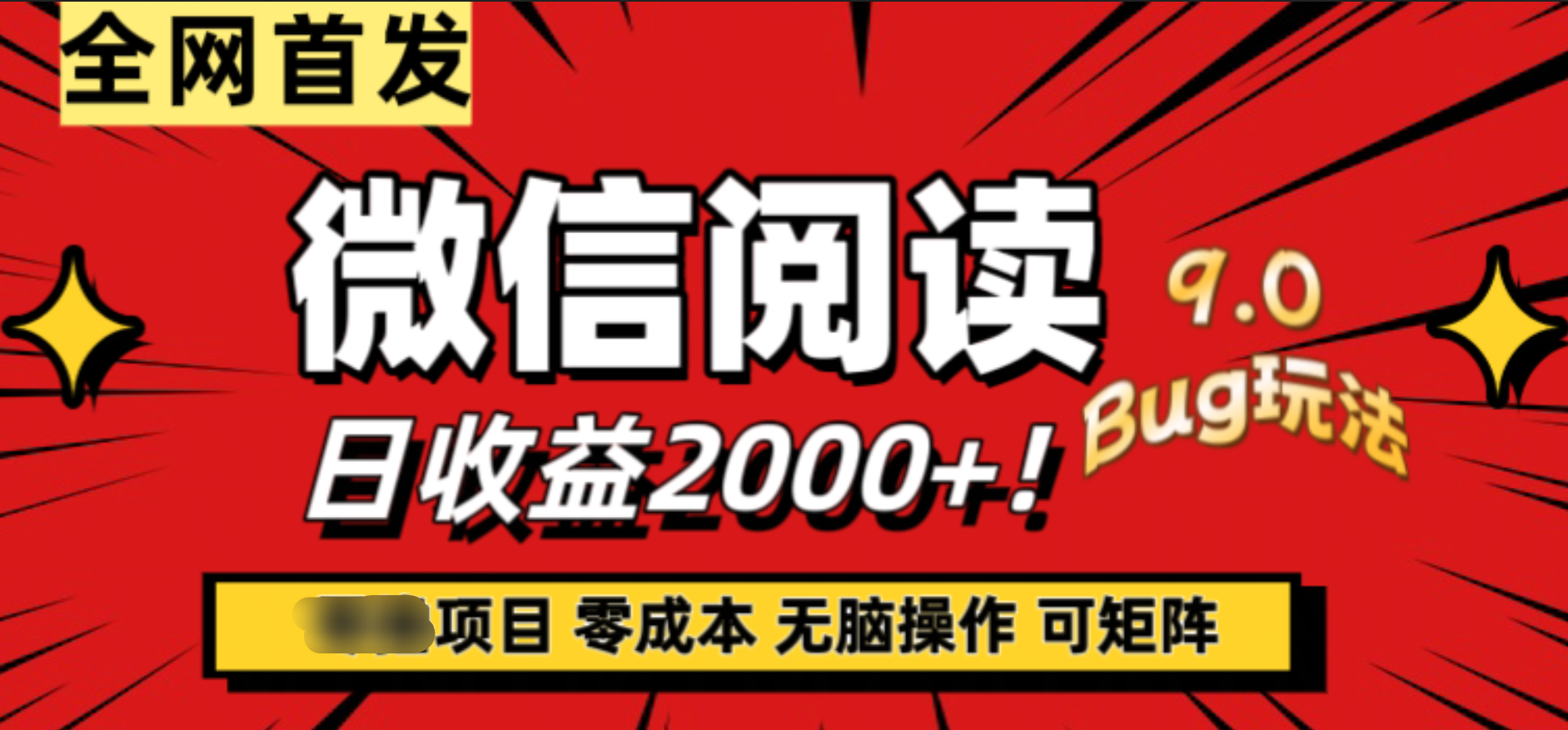 微信阅读9.0全新玩法！零撸，没有任何成本有手就行，可矩阵，一小时入2000+|冰针科技