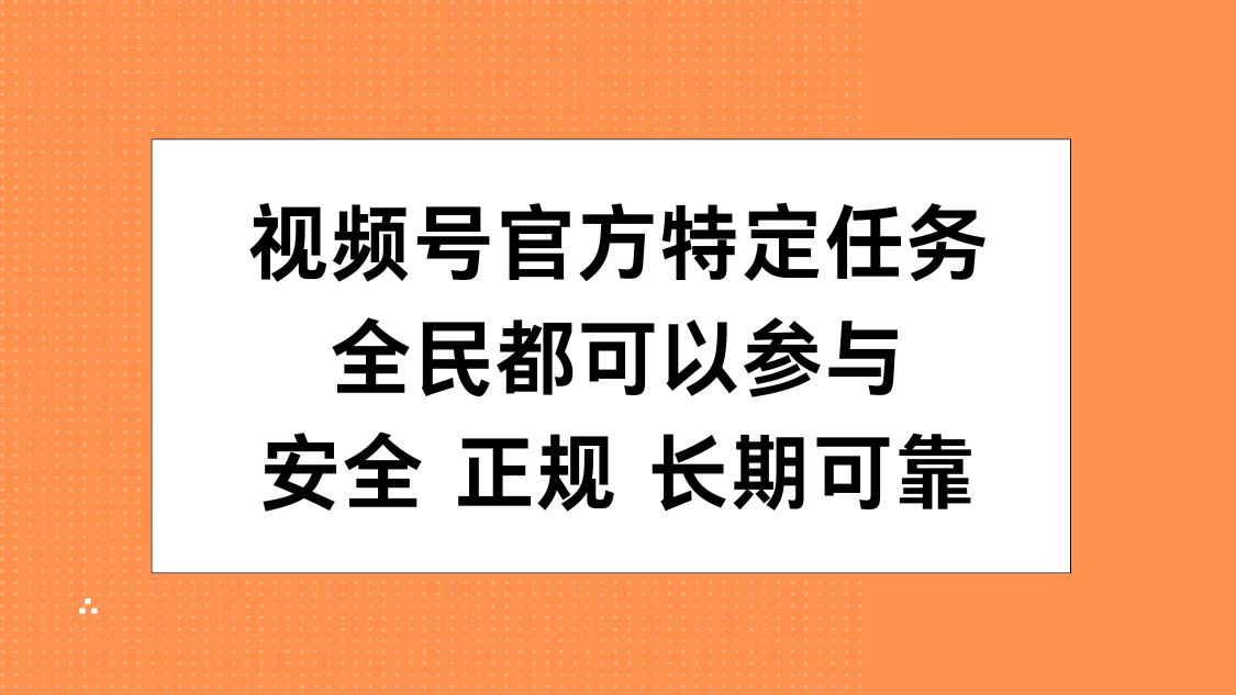 视频号官方特定任务，全民可参与，安全正规长期可靠|冰针科技