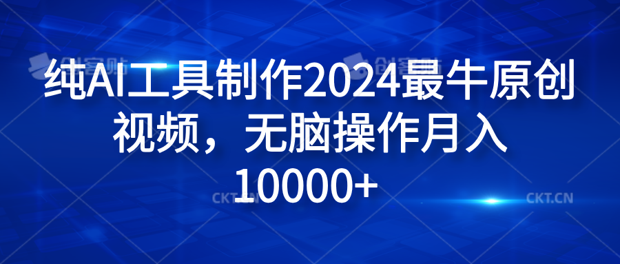 纯AI工具制作2024最牛原创视频，无脑操作月入10000+|冰针科技