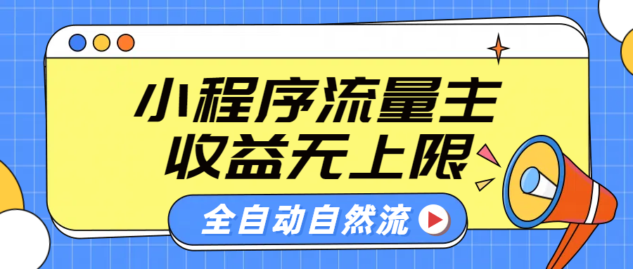 微信小程序流量主，自动引流玩法，纯自然流，收益无上限|冰针科技