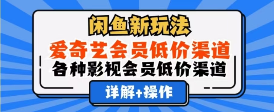 闲鱼新玩法，一天1000+，爱奇艺会员低价渠道，各种影视会员低价渠道|冰针科技