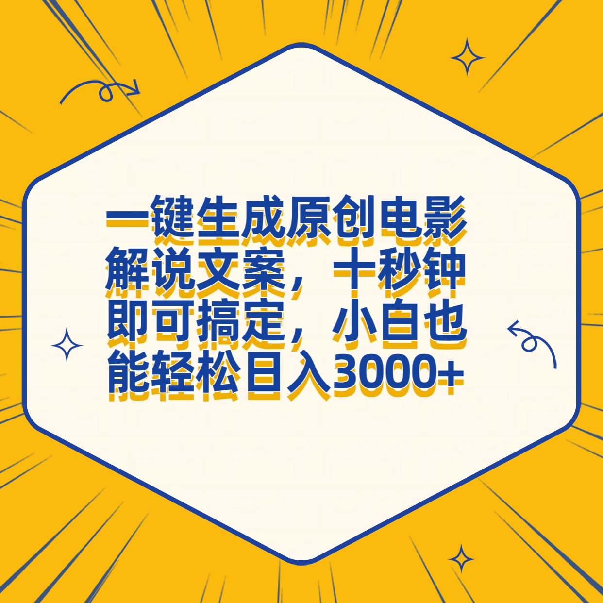 一键生成原创电影解说文案，十秒钟搞定，小白一部手机也能日入3000+|冰针科技