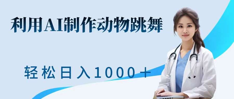 利用ai制作动物跳舞短视频，引爆全网，一键生成视频，轻松日入1000＋+|冰针科技