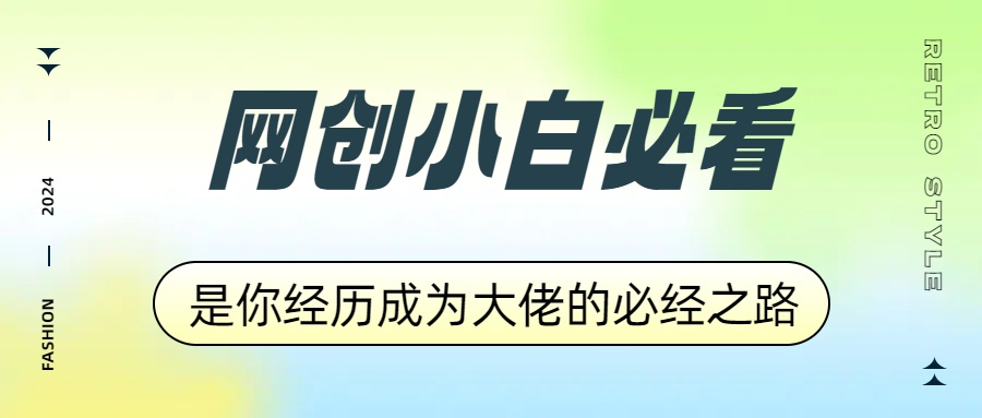 网创小白必看，是你经历成为大佬的必经之路！如何通过卖项目收学员-附多种引流创业粉方法|冰针科技