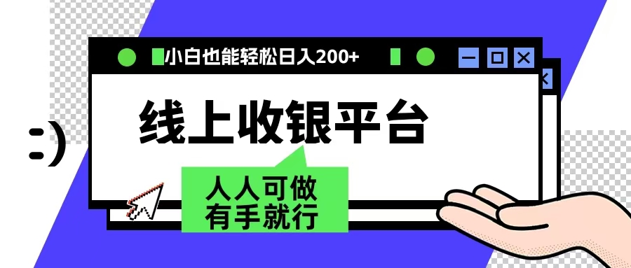 最新线上平台撸金，动动鼠标，日入200＋！无门槛，有手就行|冰针科技