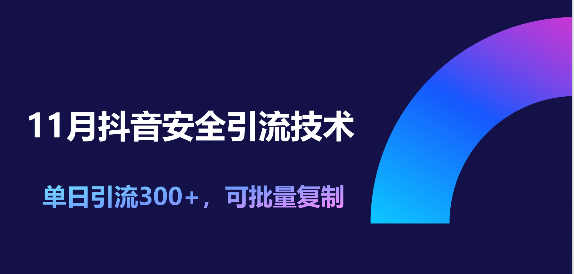 11月抖音安全引流技术，单日引流300+，可批量复制|冰针科技