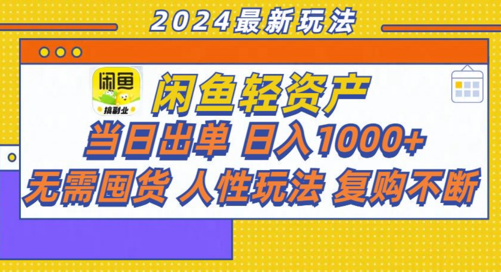 咸鱼轻资产日赚1000+，轻松出单攻略！|冰针科技