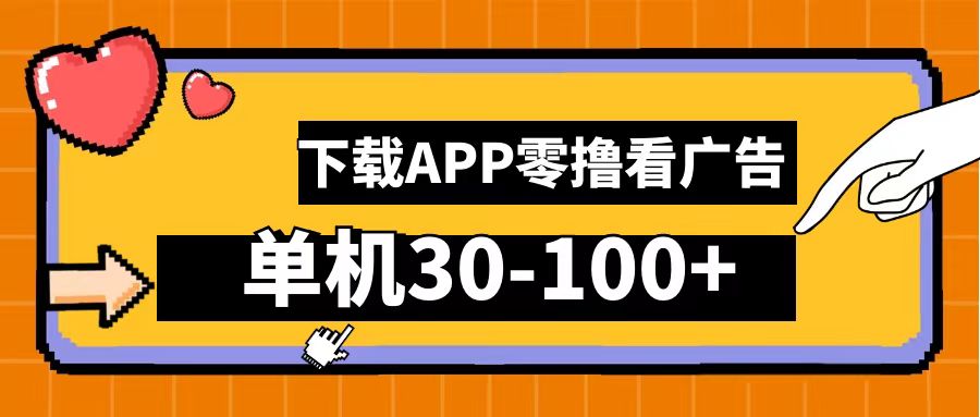 零撸看广告，下载APP看广告，单机30-100+安卓手机就行！|冰针科技