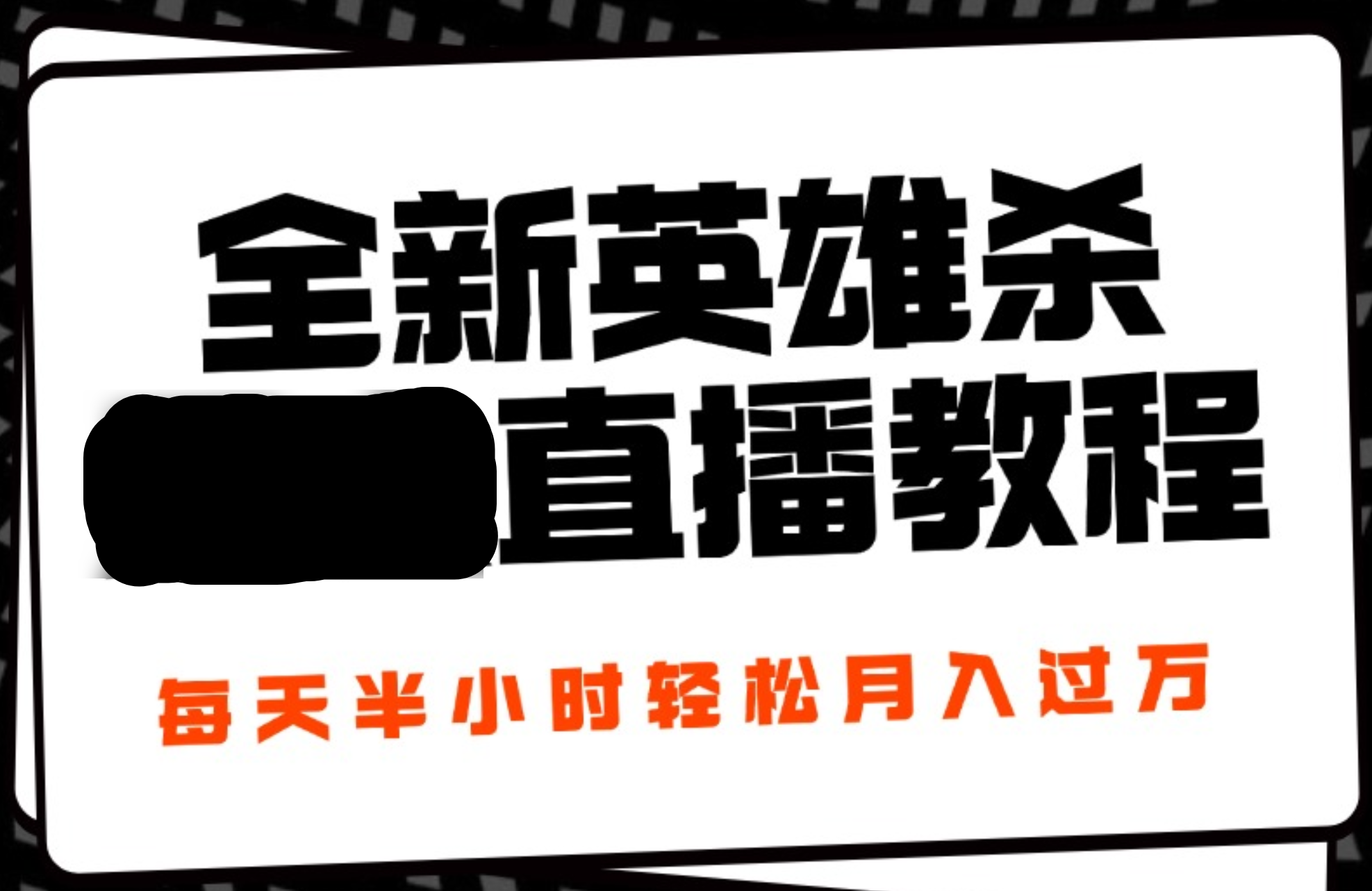 24年全新英雄杀无人直播，每天半小时，月入过万，不封号，开播完整教程附脚本|冰针科技