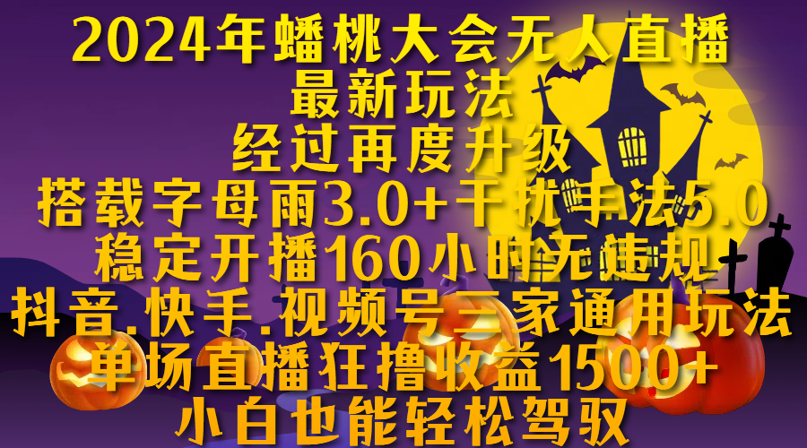 2024年蟠桃大会无人直播最新玩法，经过再度升级搭载字母雨3.0+干扰手法5.0,稳定开播160小时无违规，抖音、快手、视频号三家通用玩法，单场直播狂撸收益1500，小自也能轻松驾驭|冰针科技