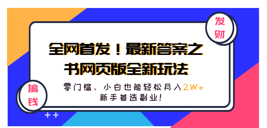 全网首发！最新答案之书网页版全新玩法，配合文档和网页，零门槛、小白也能轻松月入2W+,新手首选副业！|冰针科技