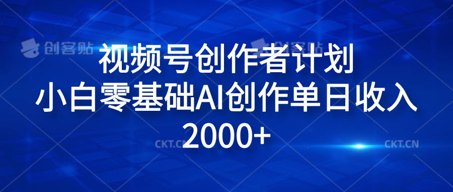 视频号创作者计划，小白零基础AI创作单日收入2000+|冰针科技