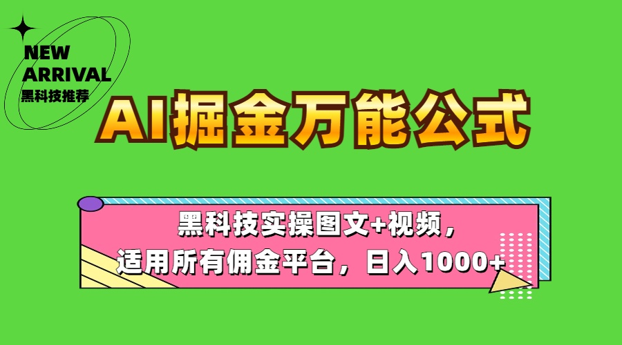 AI掘金万能公式！黑科技实操图文+视频，适用所有佣金平台，日入1000+|冰针科技