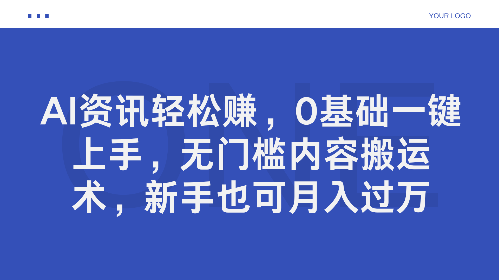 AI资讯轻松赚，0基础一键上手，无门槛内容搬运术，新手也可月入过万|冰针科技