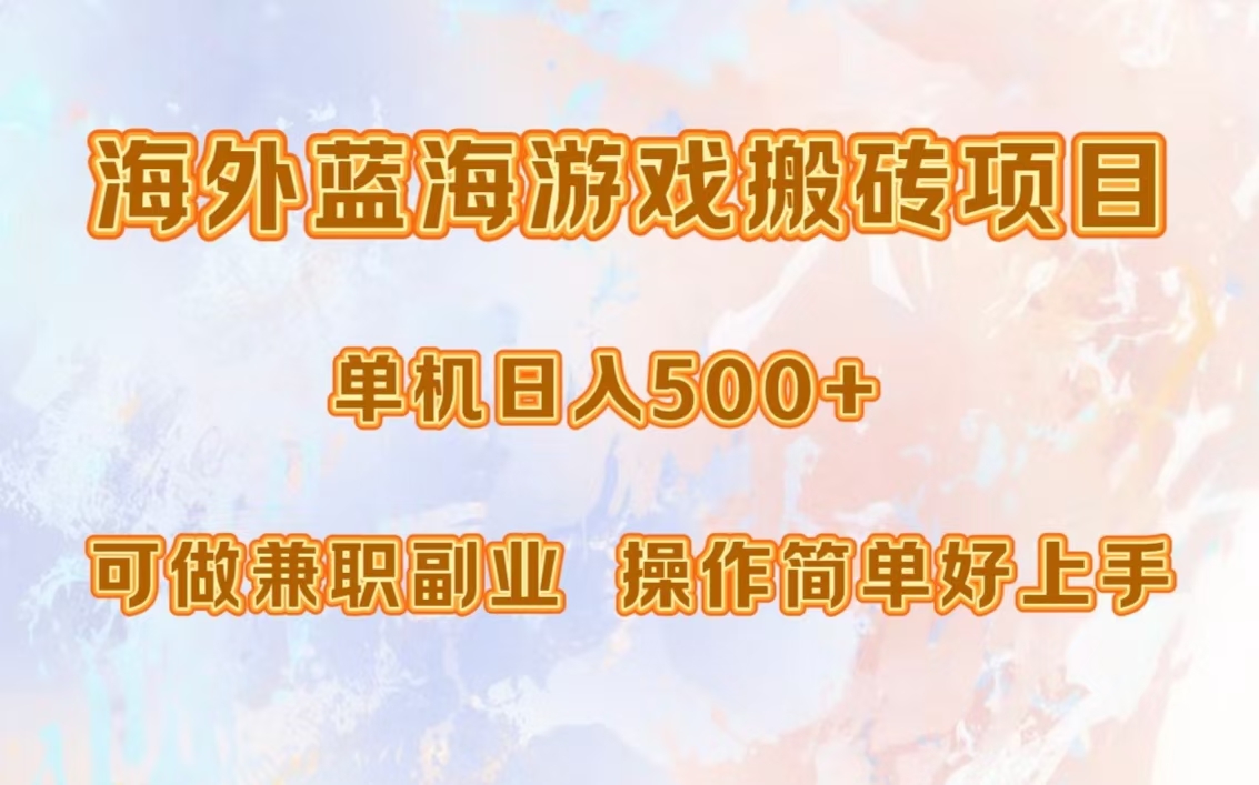 海外蓝海游戏搬砖项目，单机日入500+，可做兼职副业，小白闭眼入。|冰针科技