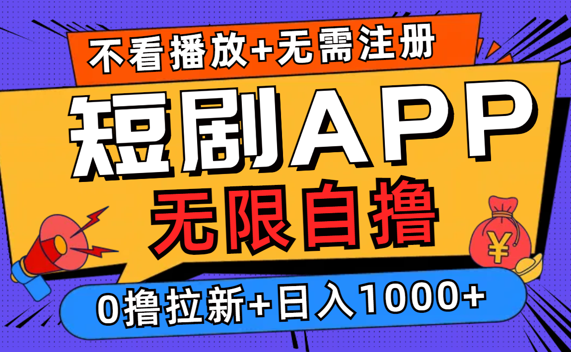 短剧app无限自撸，不看播放不用注册！0撸拉新日入1000+|冰针科技