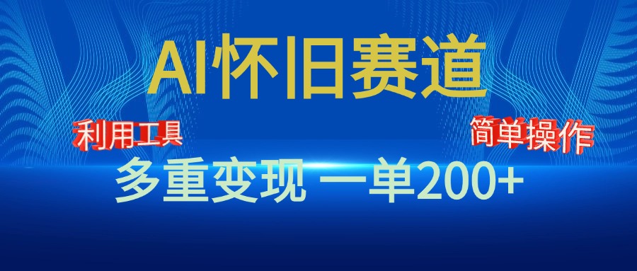 新风口，AI怀旧赛道，一单收益200+！手机电脑可做|冰针科技