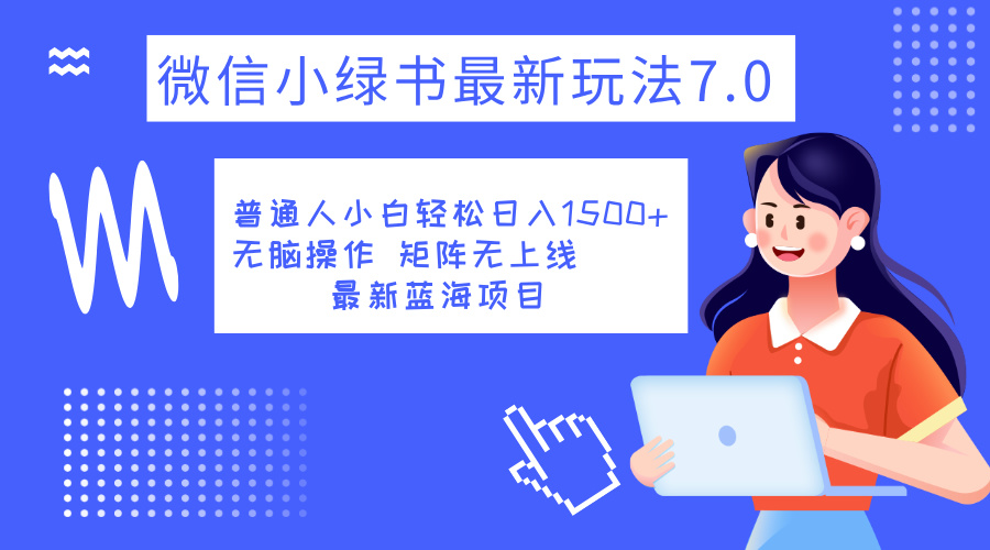 小绿书7.0新玩法，矩阵无上限，操作更简单，单号日入1500+|冰针科技