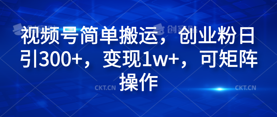 视频号简单搬运，创业粉日引300+，变现1w+，可矩阵操作|冰针科技