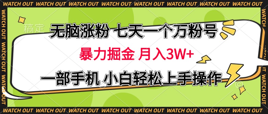 无脑涨粉 七天一个万粉号 暴力掘金 月入三万+，一部手机小白轻松上手操作|冰针科技