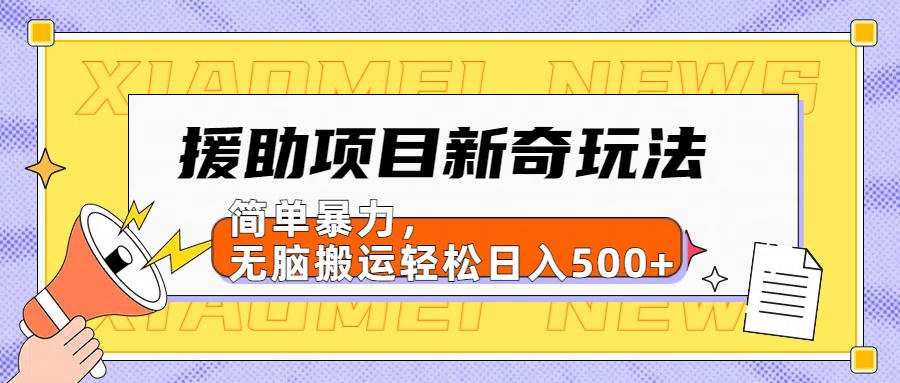 援助项目新奇玩法，简单暴力，无脑搬运轻松日入500+【日入500很简单】|冰针科技