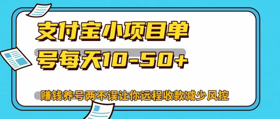 支付宝小项目单号每天10-50+赚钱养号两不误让你远程收款减少封控！！|冰针科技