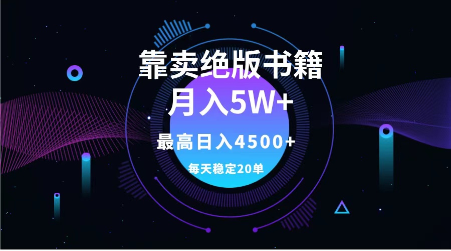 靠卖绝版书籍月入5w+,一单199，一天平均20单以上，最高收益日入4500+|冰针科技