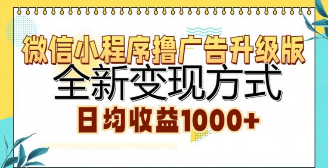 微信小程序撸广告升级版，日均收益1000+|冰针科技