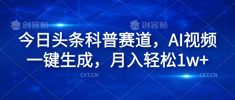 今日头条科普赛道，AI视频一键生成，月入轻松1w+|冰针科技