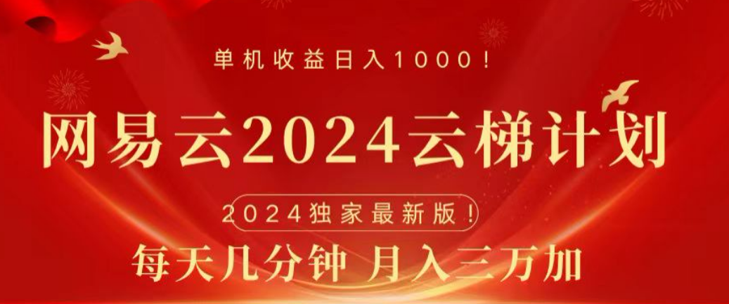 网易云2024玩法，每天三分钟，月入3万+|冰针科技