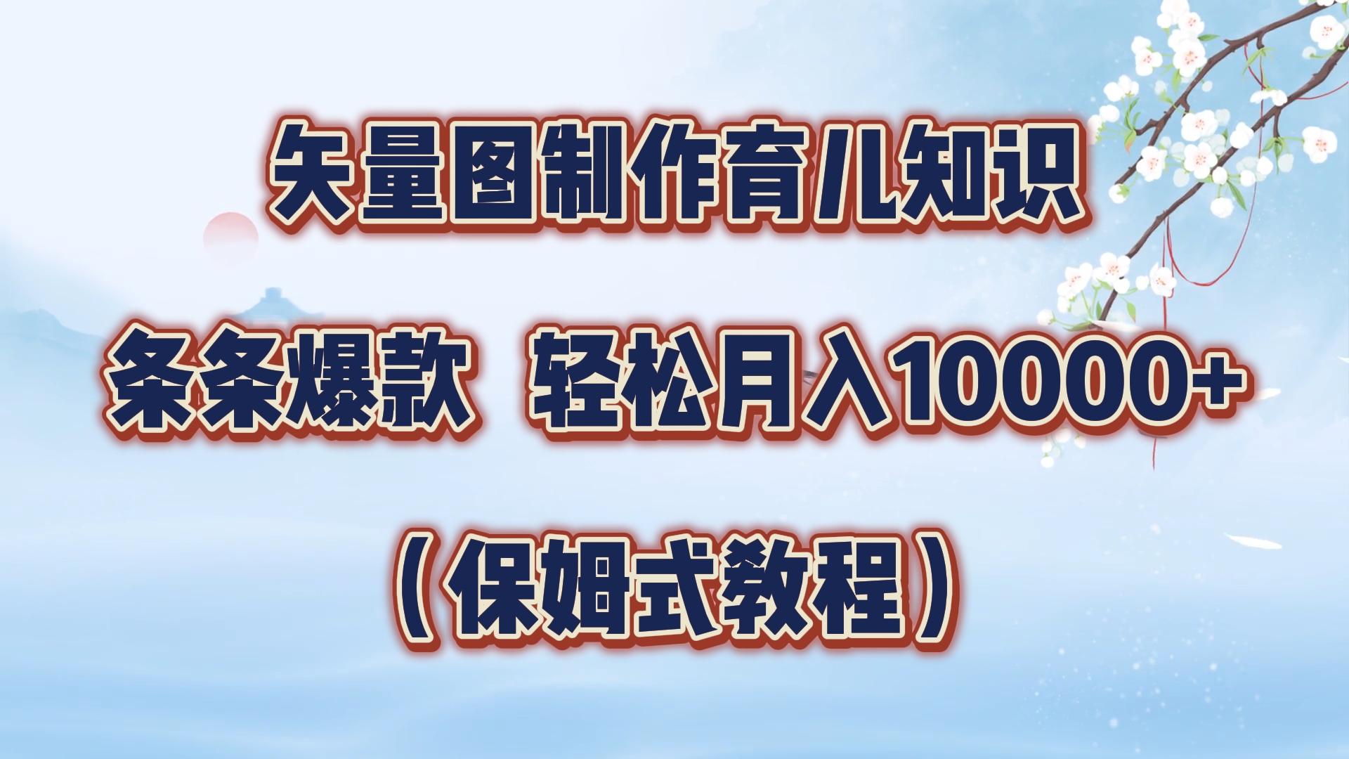 矢量图制作育儿知识，条条爆款，月入10000+（保姆式教程）|冰针科技