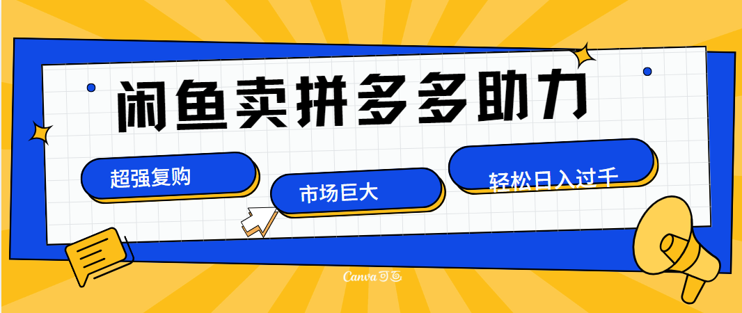 在闲鱼卖拼多多砍一刀，市场巨大，超高复购，长久稳定，日入1000＋|冰针科技