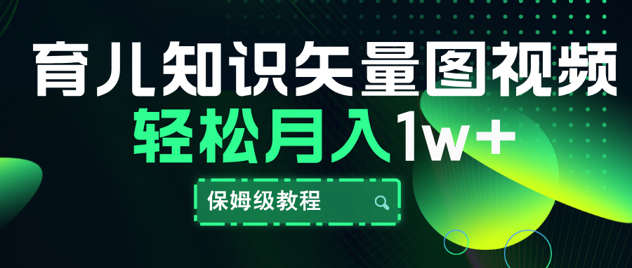 育儿知识矢量图视频，条条爆款，保姆级教程，月入10000+|冰针科技