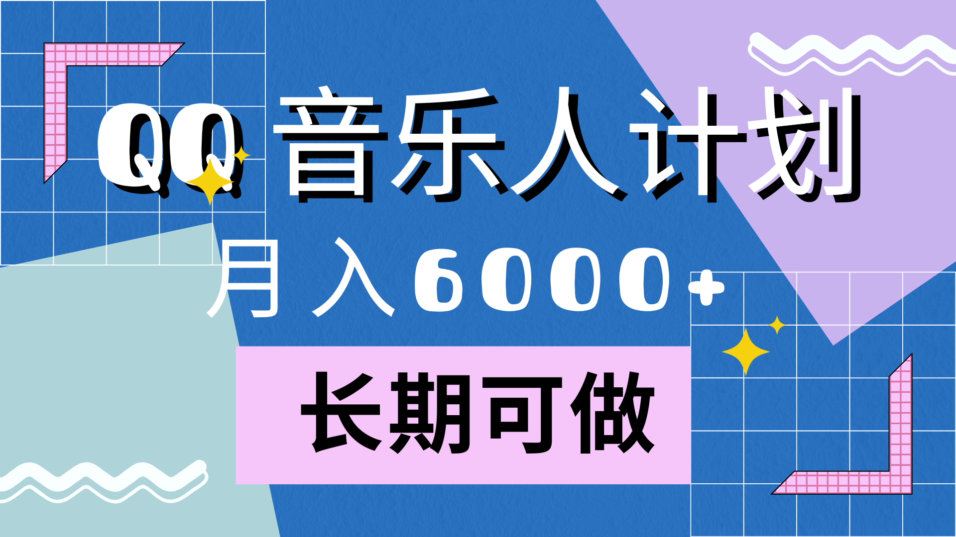 靠QQ音乐人计划，月入6000+，暴利项目，变现快|冰针科技