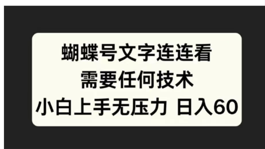 蝴蝶号文字连连看需要任何技术，小白上手无压力日入60|冰针科技