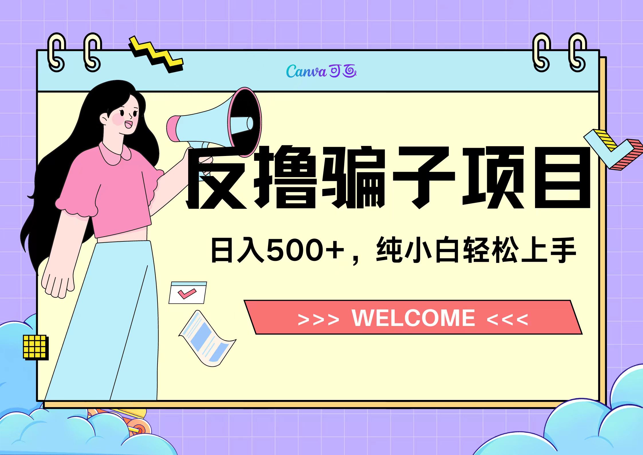 反撸骗子项目，日入500小白轻松上手|冰针科技