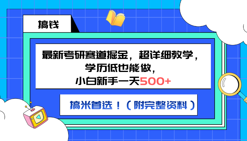 最新考研赛道掘金，小白新手一天500+，学历低也能做，超详细教学，副业首选！（附完整资料）|冰针科技